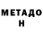 МЕТАДОН VHQ Berrymore